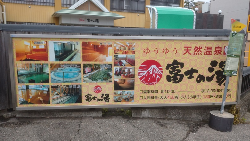 福島県会津若松市のスーパー銭湯 富士の湯 で天然温泉を満喫 駐車場には怪しいモノが ご当地探検隊